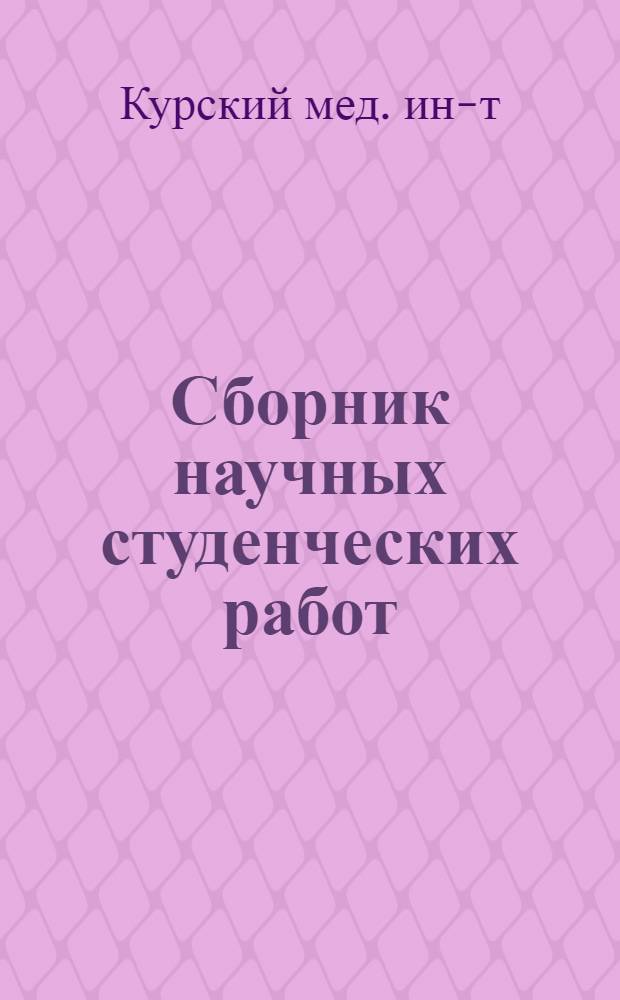 Сборник научных студенческих работ : Вып. 2-