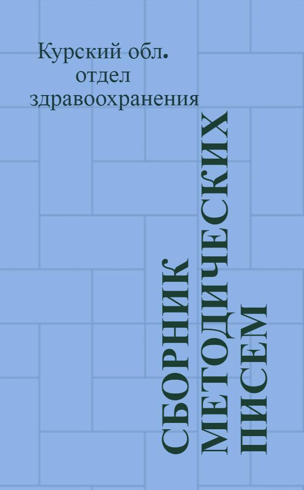 Сборник методических писем : Вып. 1-