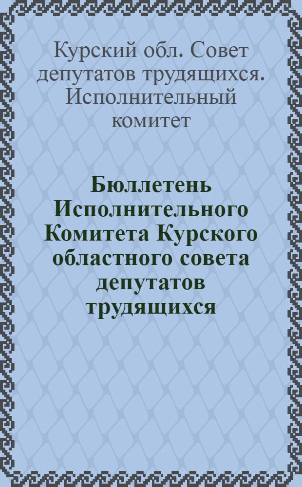 Бюллетень Исполнительного Комитета Курского областного совета депутатов трудящихся