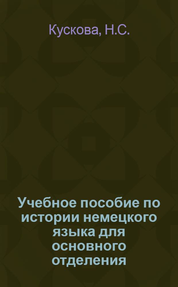 Учебное пособие по истории немецкого языка для основного отделения : (Программа пединститутов иностр. яз.) : Вып. 1-