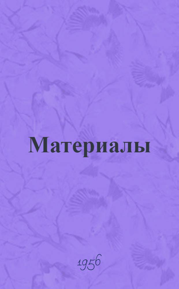 [Материалы]