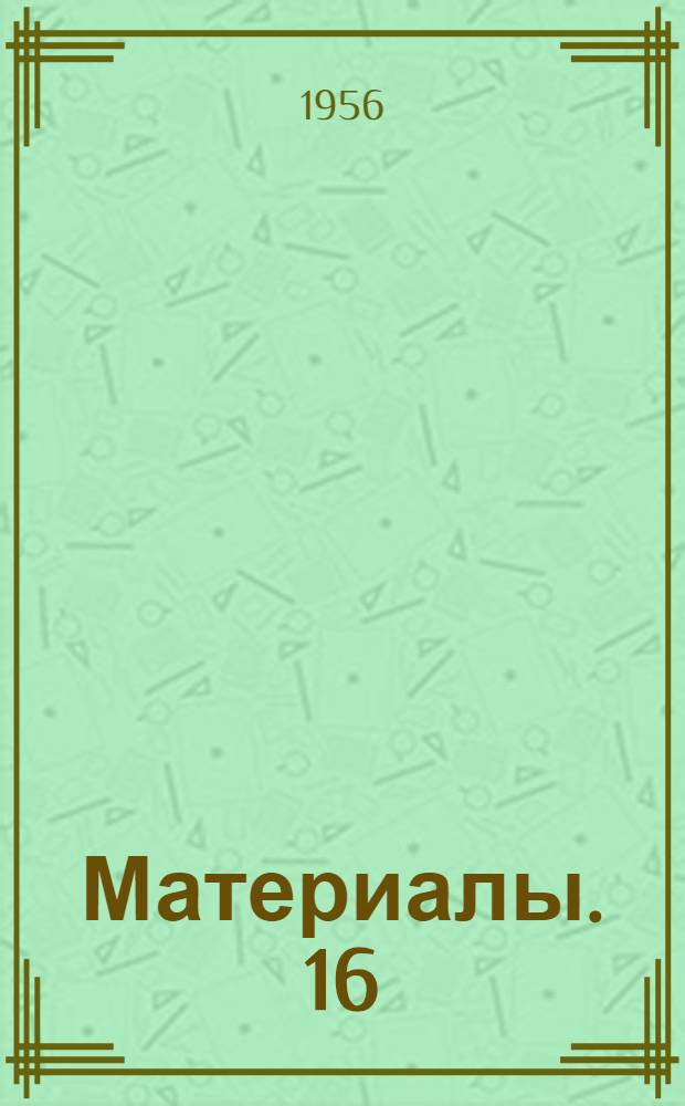 [Материалы]. [16] : Передовой опыт - всем совхозам