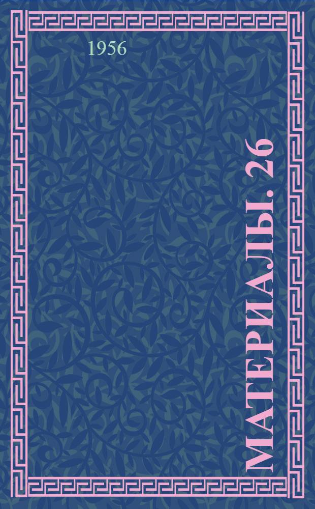 [Материалы]. [26] : Материальная заинтересованность - важное средство укрепления экономики колхозов