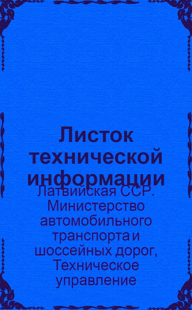 Листок технической информации : № 3-