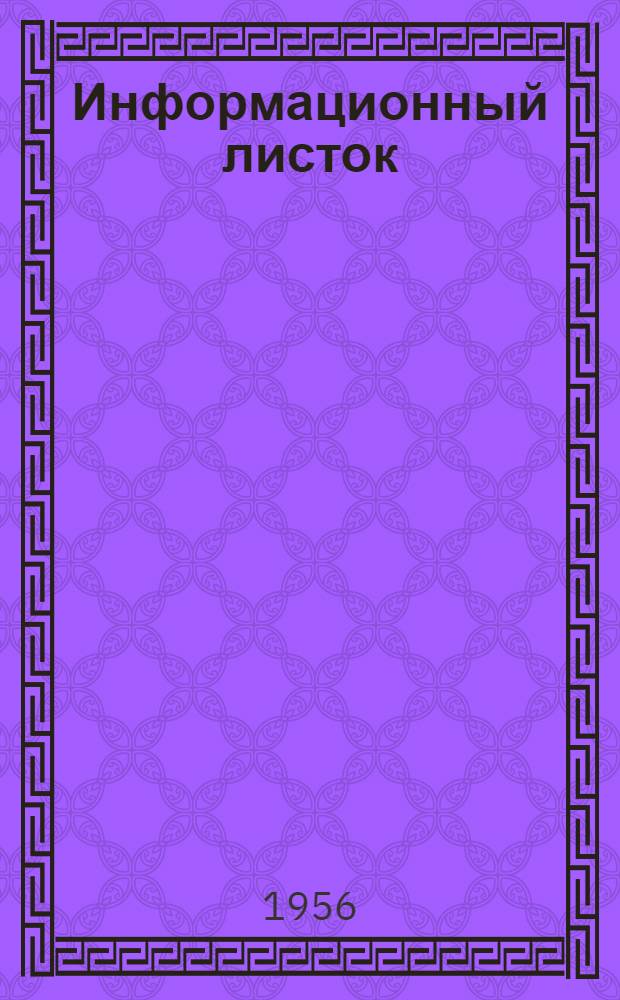 Информационный листок : № 5-