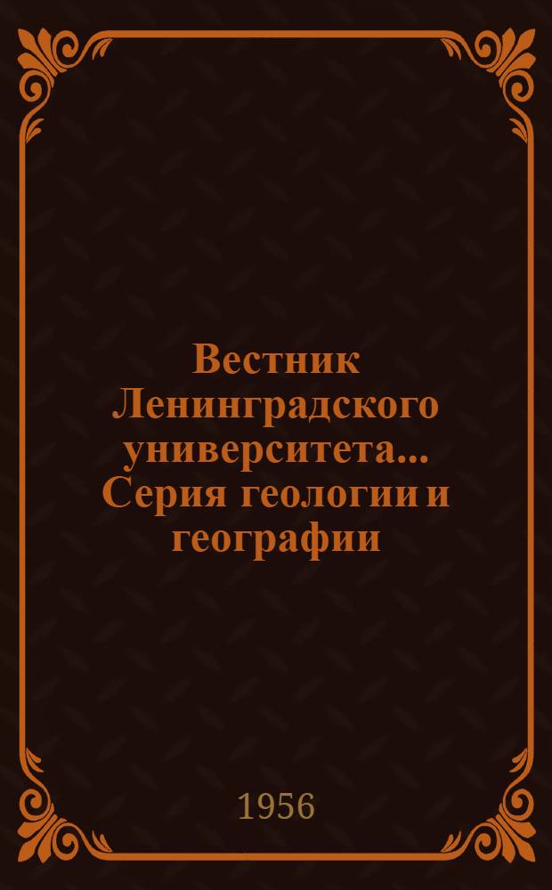 Вестник Ленинградского университета.... Серия геологии и географии : Вып. 1-