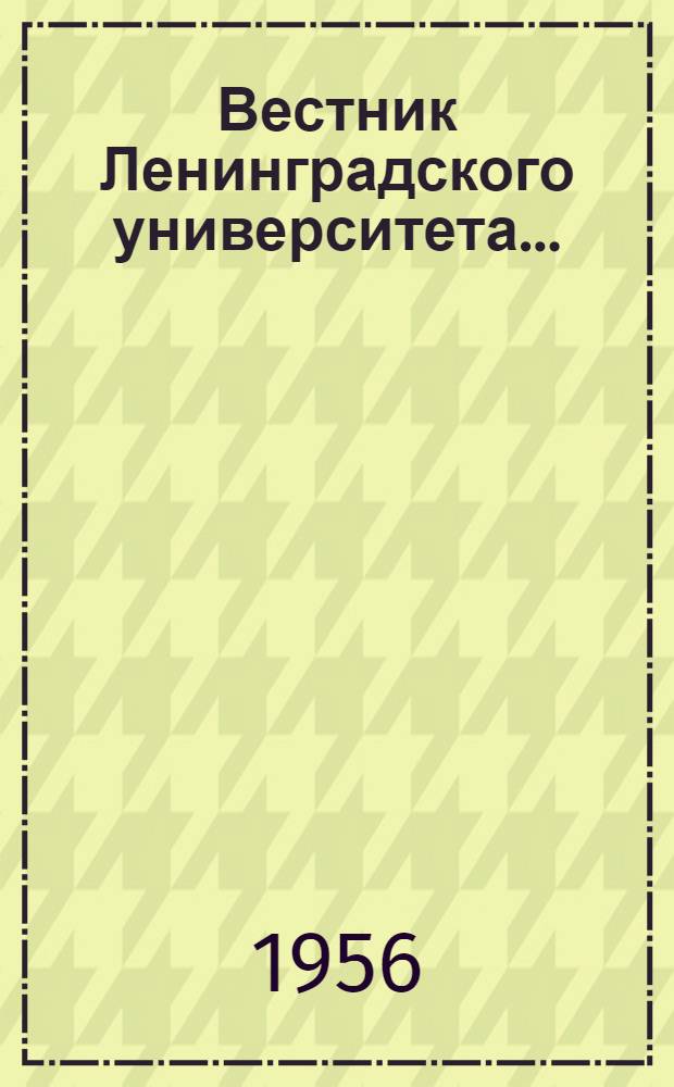 Вестник Ленинградского университета.... (Серия) экономики, философии и права : Вып. 1