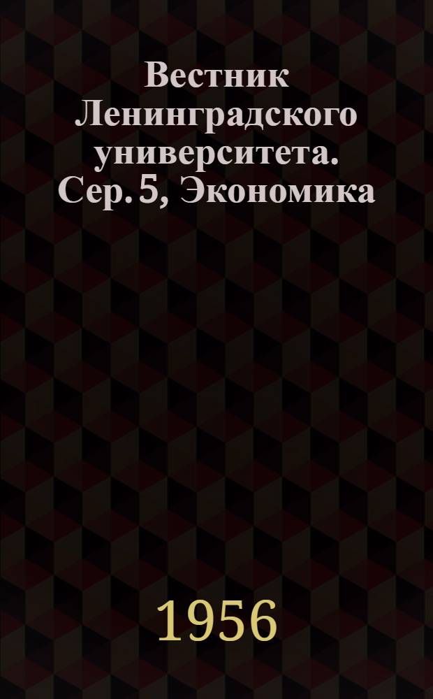 Вестник Ленинградского университета. Сер. 5, Экономика : Науч.-теорет. журн