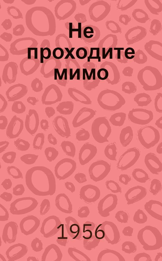Не проходите мимо : Роман-фельетон