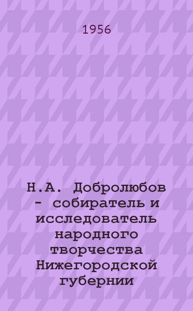 Н.А. Добролюбов - собиратель и исследователь народного творчества Нижегородской губернии