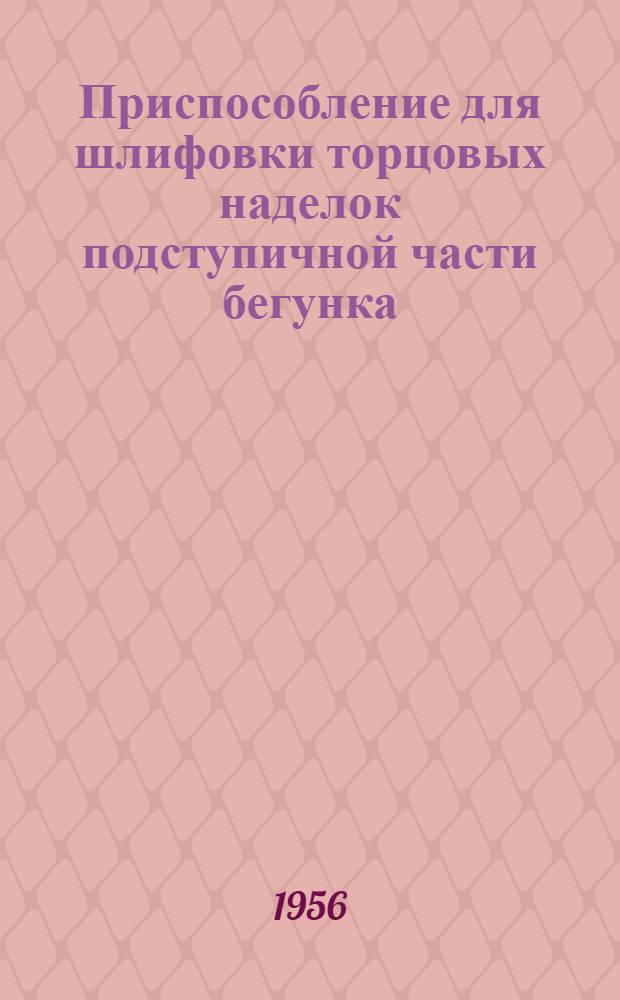 Приспособление для шлифовки торцовых наделок подступичной части бегунка