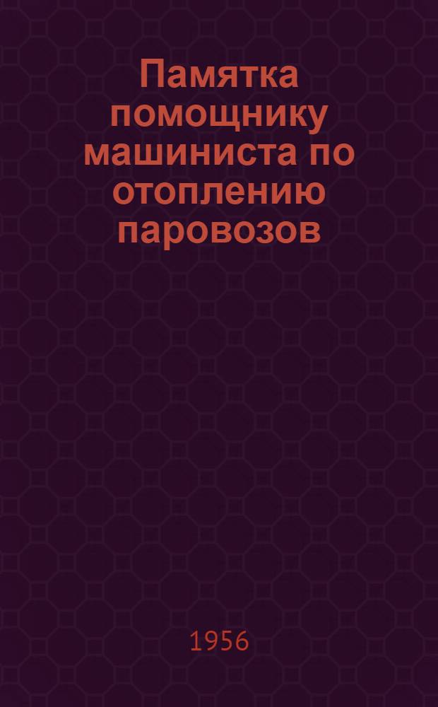 Памятка помощнику машиниста по отоплению паровозов