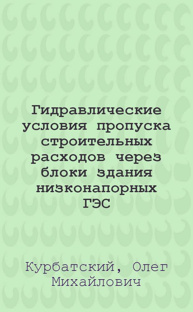 Гидравлические условия пропуска строительных расходов через блоки здания низконапорных ГЭС : Авт. реферат дис. на соискание учен. степени кандидата техн. наук