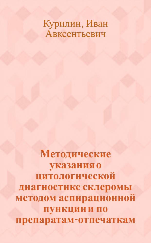 Методические указания о цитологической диагностике склеромы методом аспирационной пункции и по препаратам-отпечаткам