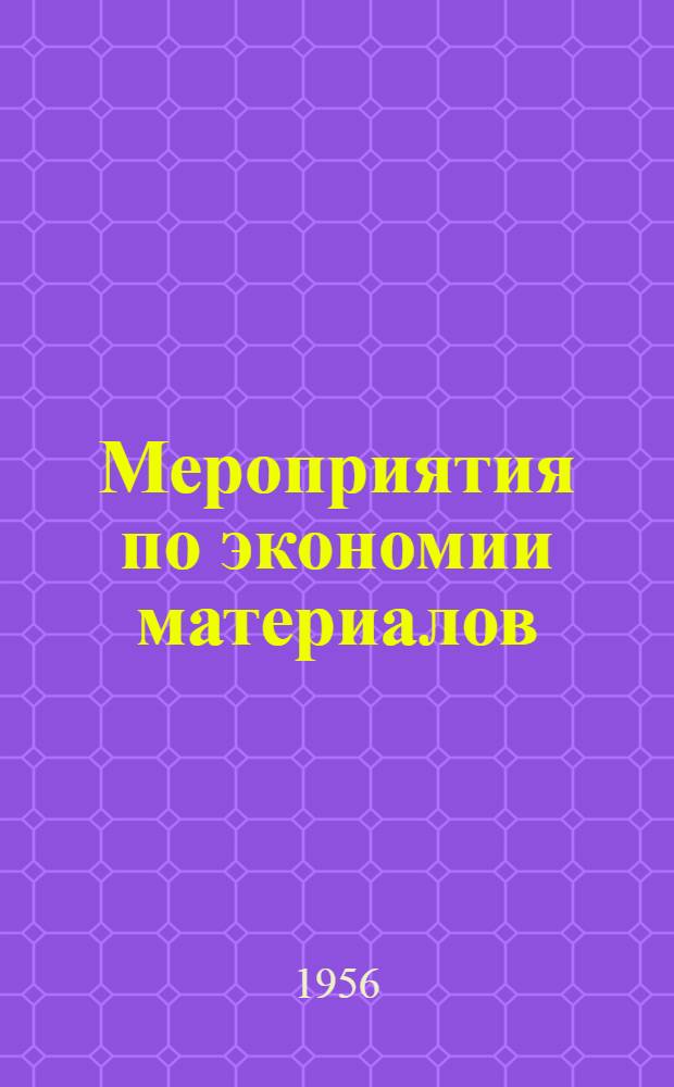 Мероприятия по экономии материалов