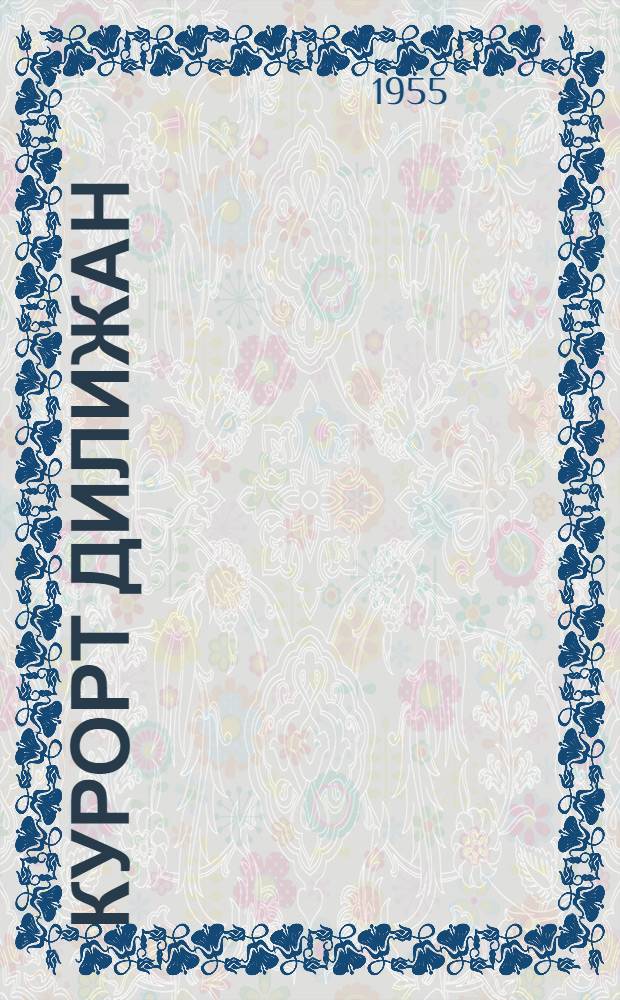 Курорт Дилижан
