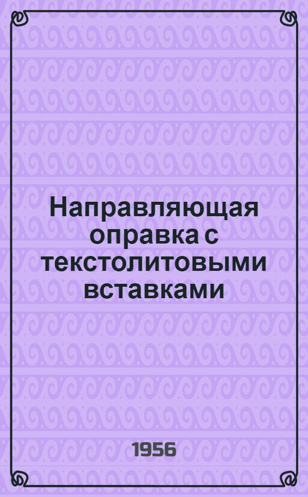 Направляющая оправка с текстолитовыми вставками : (Из опыта завода "Октябрь")