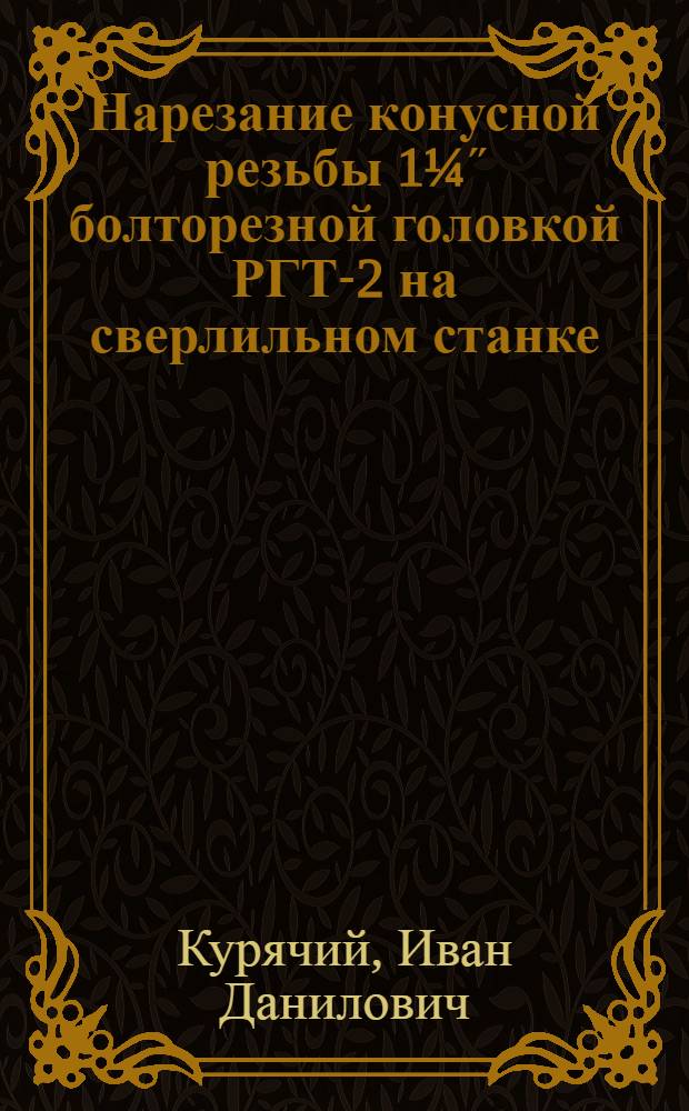 Нарезание конусной резьбы 1&frac14;˝ болторезной головкой РГТ-2 на сверлильном станке