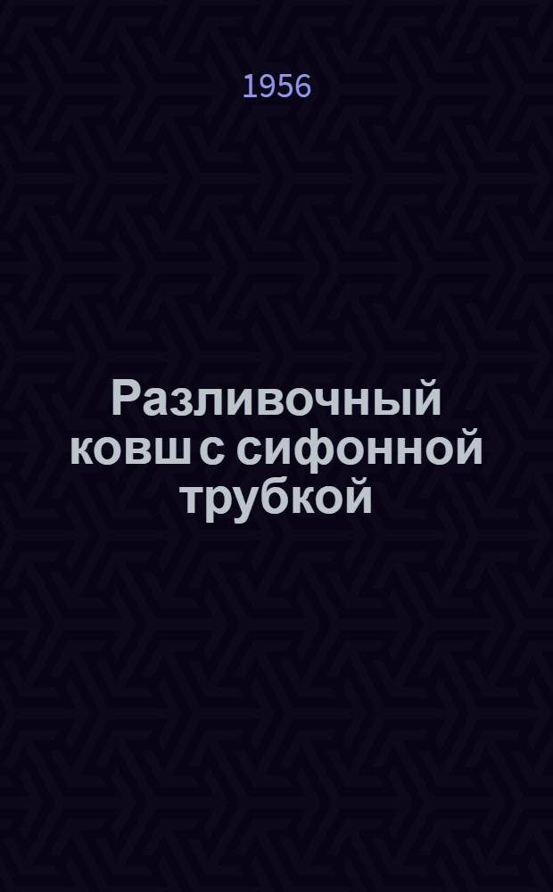 Разливочный ковш с сифонной трубкой