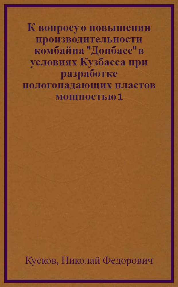 К вопросу о повышении производительности комбайна "Донбасс" в условиях Кузбасса при разработке пологопадающих пластов мощностью 1,0-2,2 м. : Автореферат дис. на соискание учен. степени кандидата техн. наук