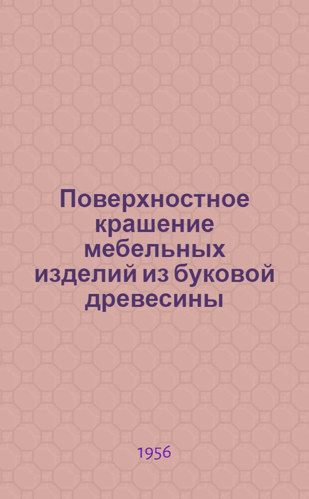 Поверхностное крашение мебельных изделий из буковой древесины