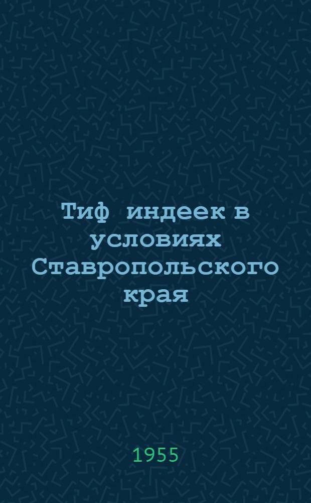 Тиф индеек в условиях Ставропольского края : Автореферат дис. на соискание учен. степени кандидата вет. наук