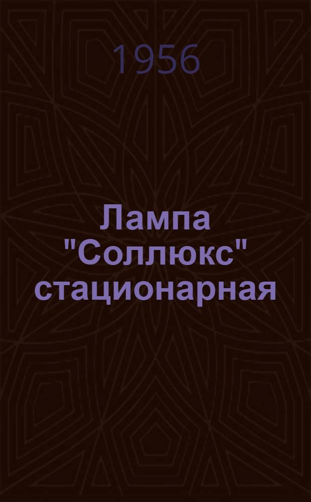 Лампа "Соллюкс" стационарная : Описание и инструкция по эксплуатации