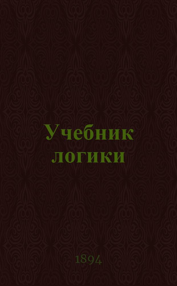 Учебник логики
