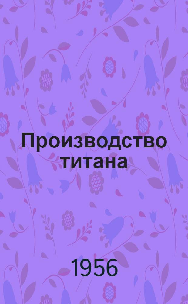 Производство титана