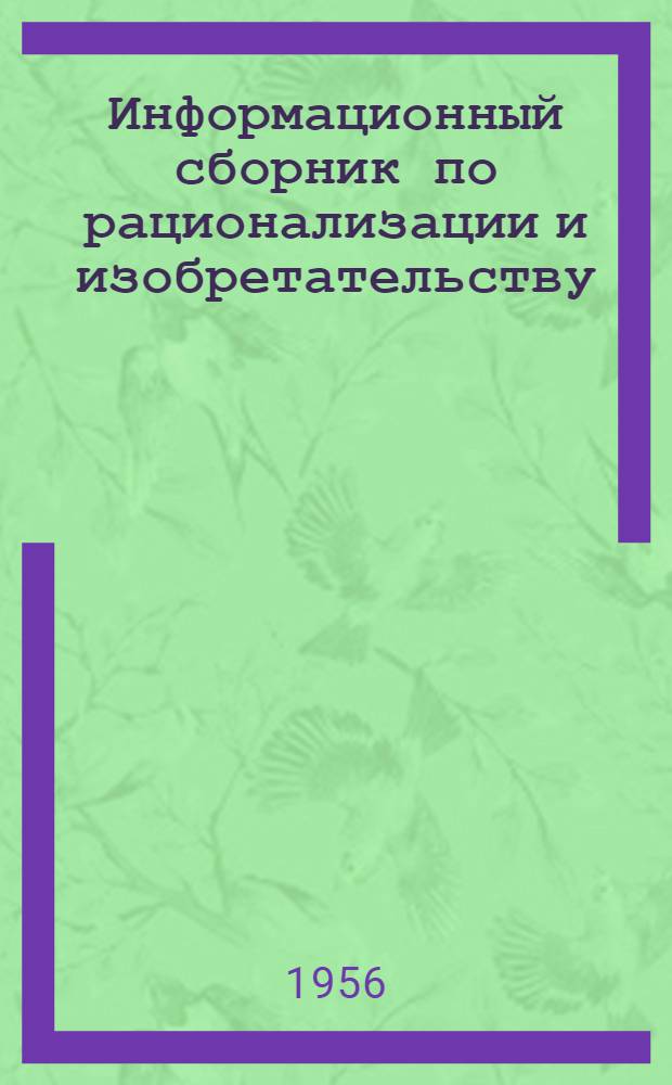 Информационный сборник по рационализации и изобретательству