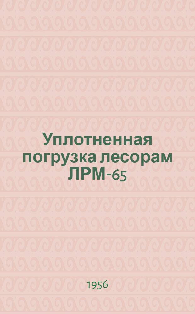 Уплотненная погрузка лесорам ЛРМ-65
