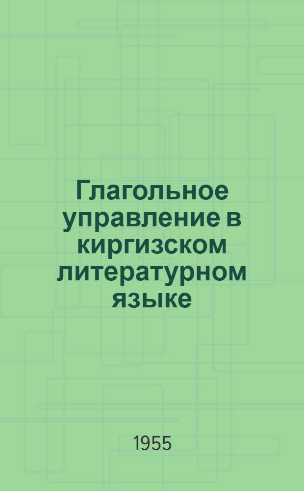 Глагольное управление в киргизском литературном языке : Автореферат дис. на соискание учен. степени кандидата филол. наук