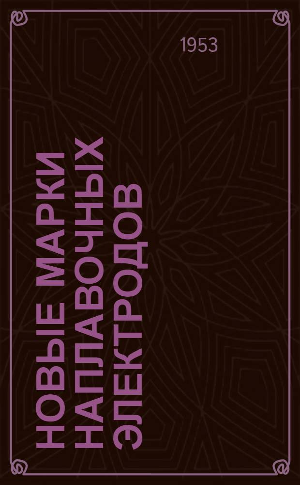 Новые марки наплавочных электродов (средней твердости)