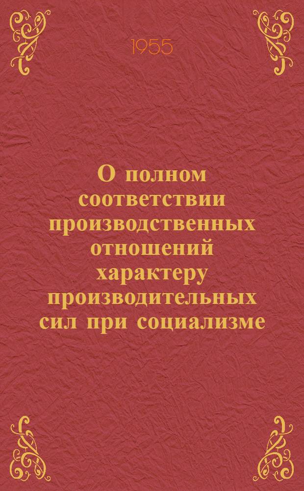О полном соответствии производственных отношений характеру производительных сил при социализме : Автореферат дис. на соискание учен. степени кандидата филос. наук