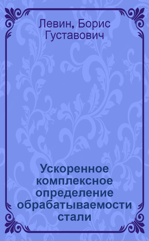 Ускоренное комплексное определение обрабатываемости стали