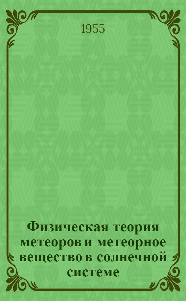 Физическая теория метеоров и метеорное вещество в солнечной системе : Автореферат дис. на соискание учен. степени доктора физ.-мат. наук