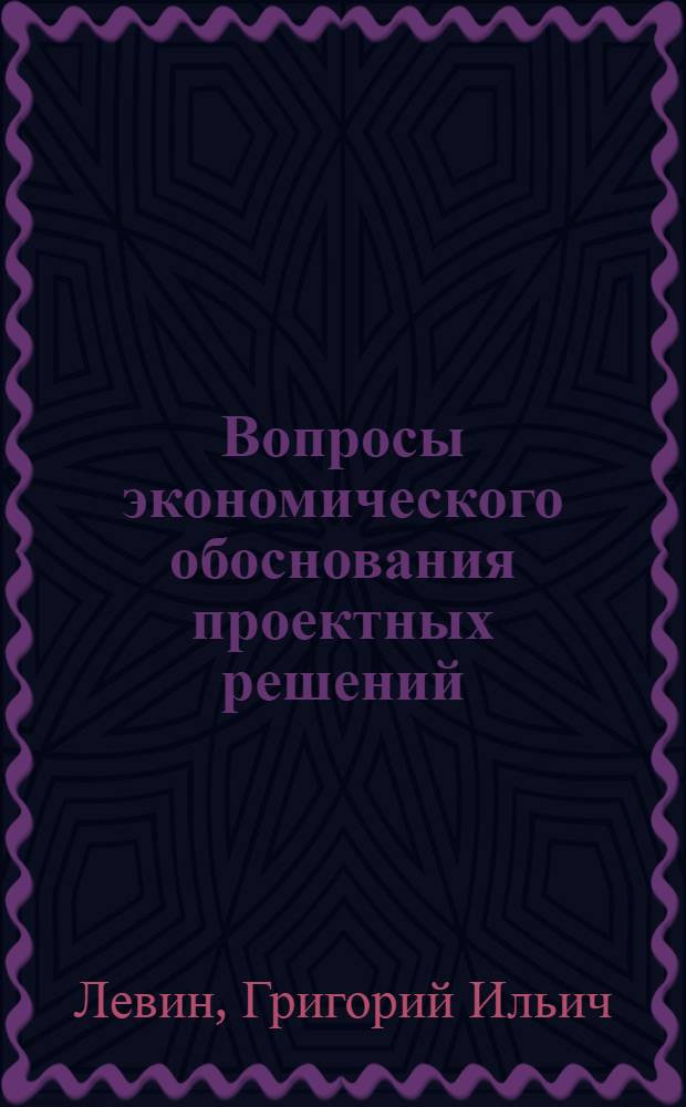 Вопросы экономического обоснования проектных решений : Автореферат дис. на соискание учен. степени канд. экон. наук