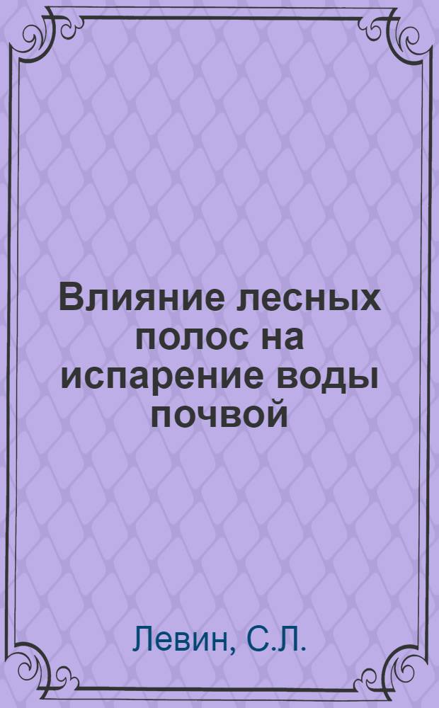 Влияние лесных полос на испарение воды почвой : Автореферат дис. на соискание учен. степени кандидата с.-х. наук