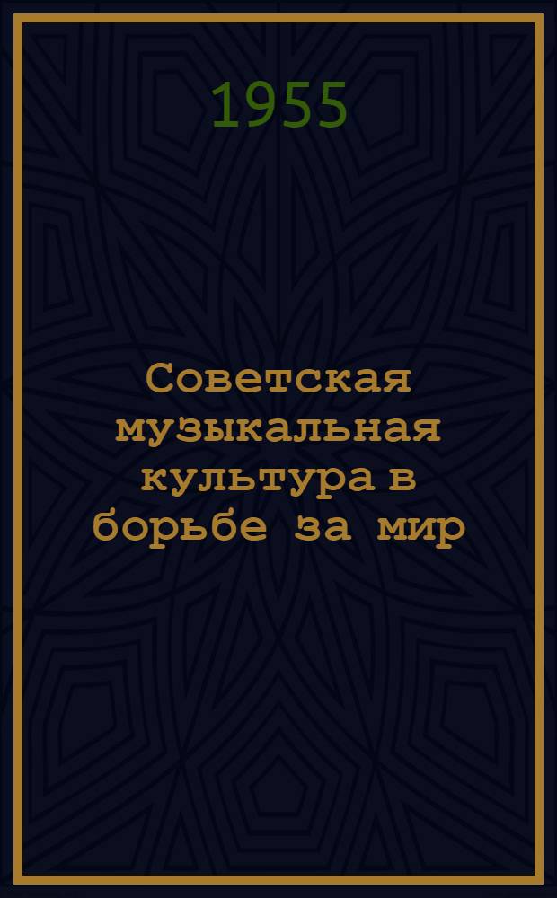 Советская музыкальная культура в борьбе за мир : Автореферат дис. на соискание учен. степени кандидата искусствоведения