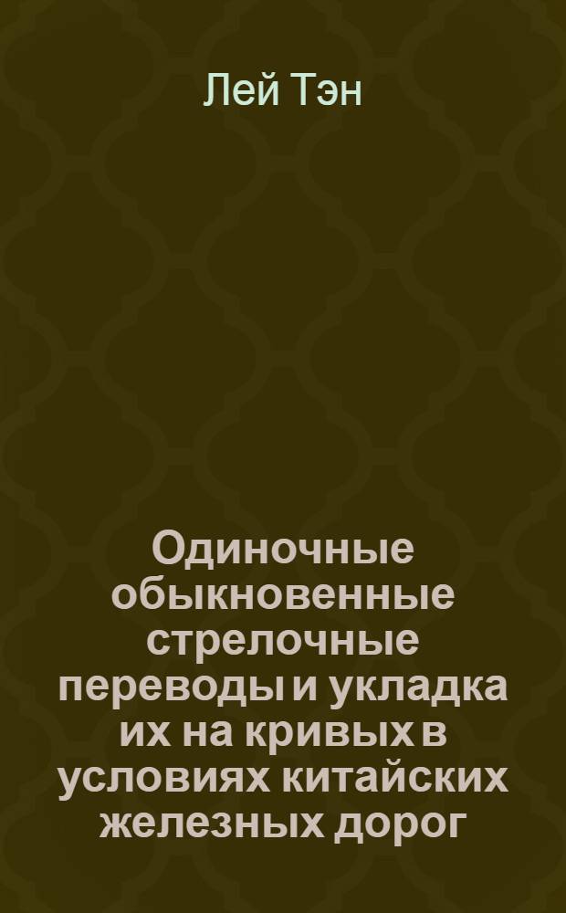 Одиночные обыкновенные стрелочные переводы и укладка их на кривых в условиях китайских железных дорог : Автореферат дис. на соискание учен. степени кандидата техн. наук