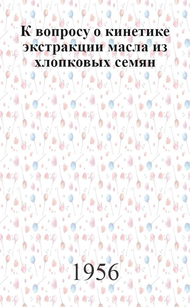К вопросу о кинетике экстракции масла из хлопковых семян : Автореферат дис. на соискание учен. степени кандидата техн. наук