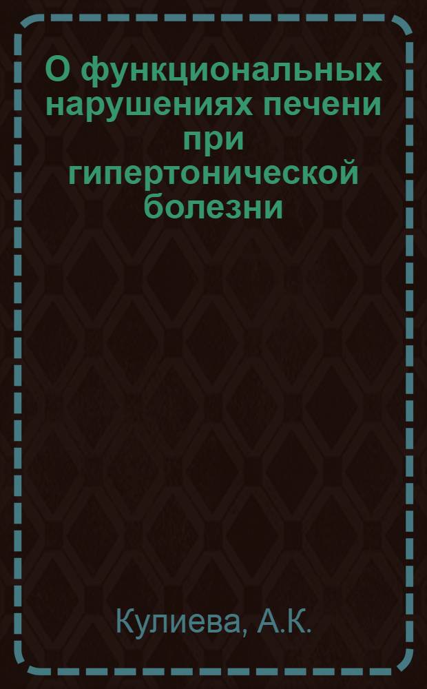 О функциональных нарушениях печени при гипертонической болезни : Автореферат дис. на соискание учен. степени кандидата мед. наук