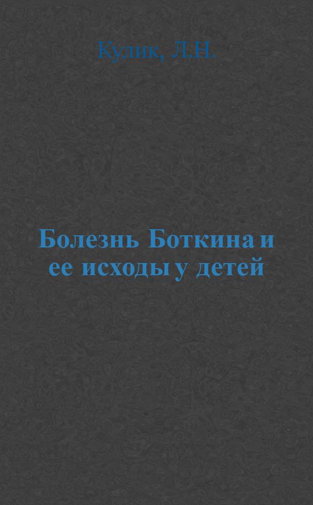 Болезнь Боткина и ее исходы у детей : Автореферат дис. на соискание учен. степени кандидата мед. наук