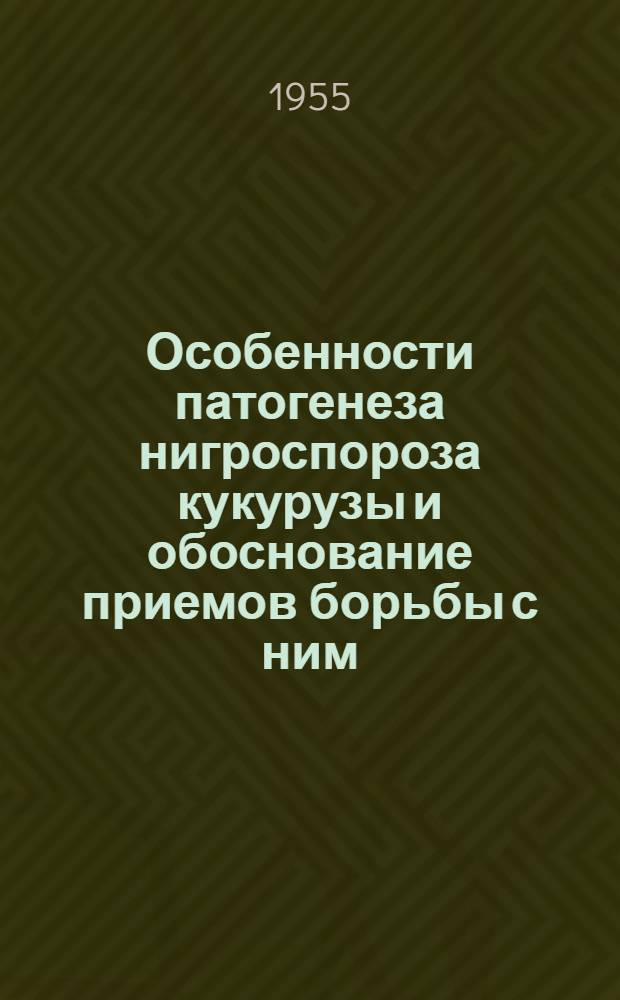 Особенности патогенеза нигроспороза кукурузы и обоснование приемов борьбы с ним : Автореферат дис. на соискание учен. степени кандидата биол. наук