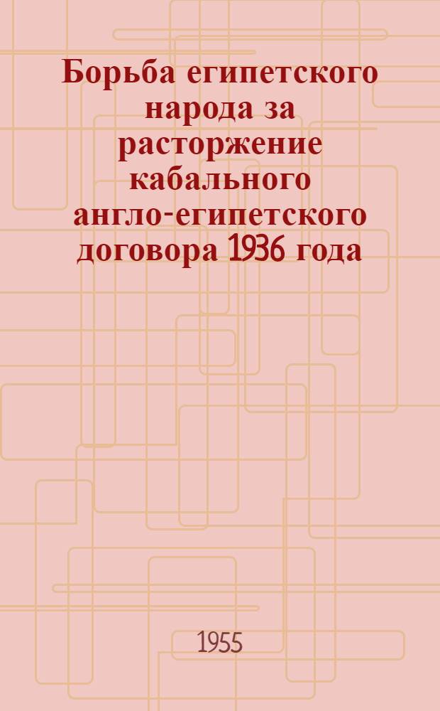 Борьба египетского народа за расторжение кабального англо-египетского договора 1936 года (1946-1951 гг.) : Автореферат дис. на соискание учен. степени кандидата ист. наук