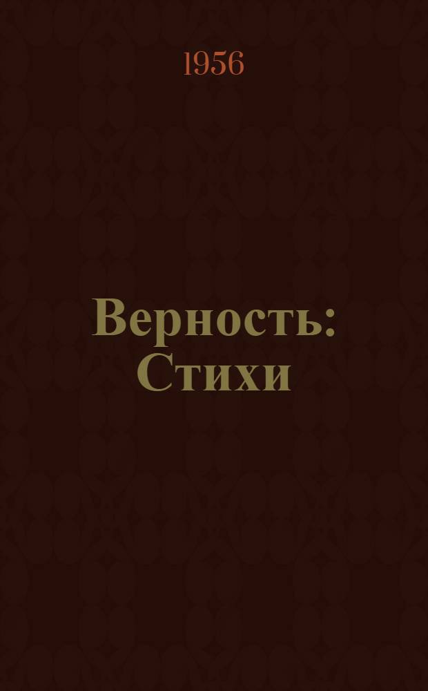 Верность : Стихи