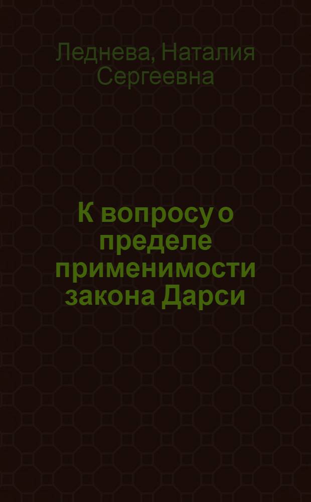 К вопросу о пределе применимости закона Дарси : Автореферат дис., представл. на соискание учен. степени кандидата техн. наук