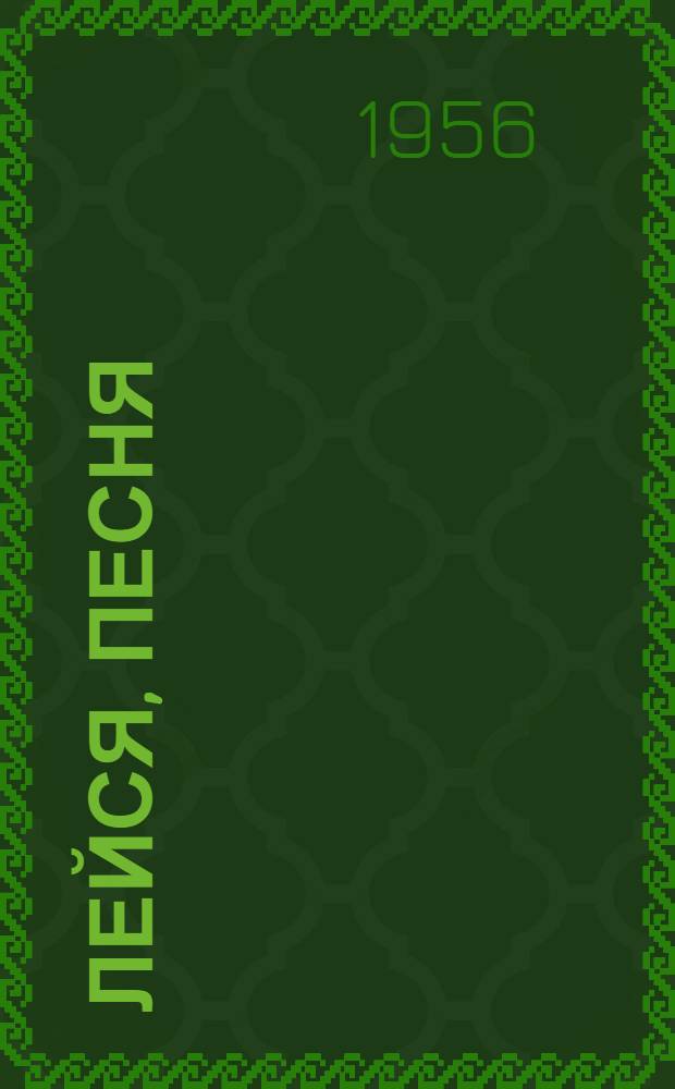 Лейся, песня : Сборник песен