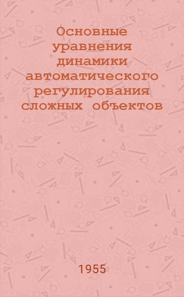 Основные уравнения динамики автоматического регулирования сложных объектов : Автореферат дис. на соискание учен. степени канд. техн. наук