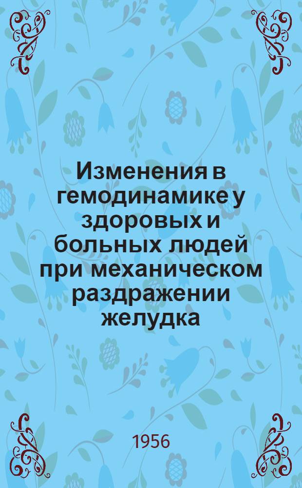 Изменения в гемодинамике у здоровых и больных людей при механическом раздражении желудка